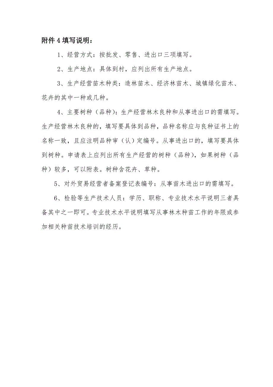 《林木种子生产经营许可证》申请表(1)_第4页