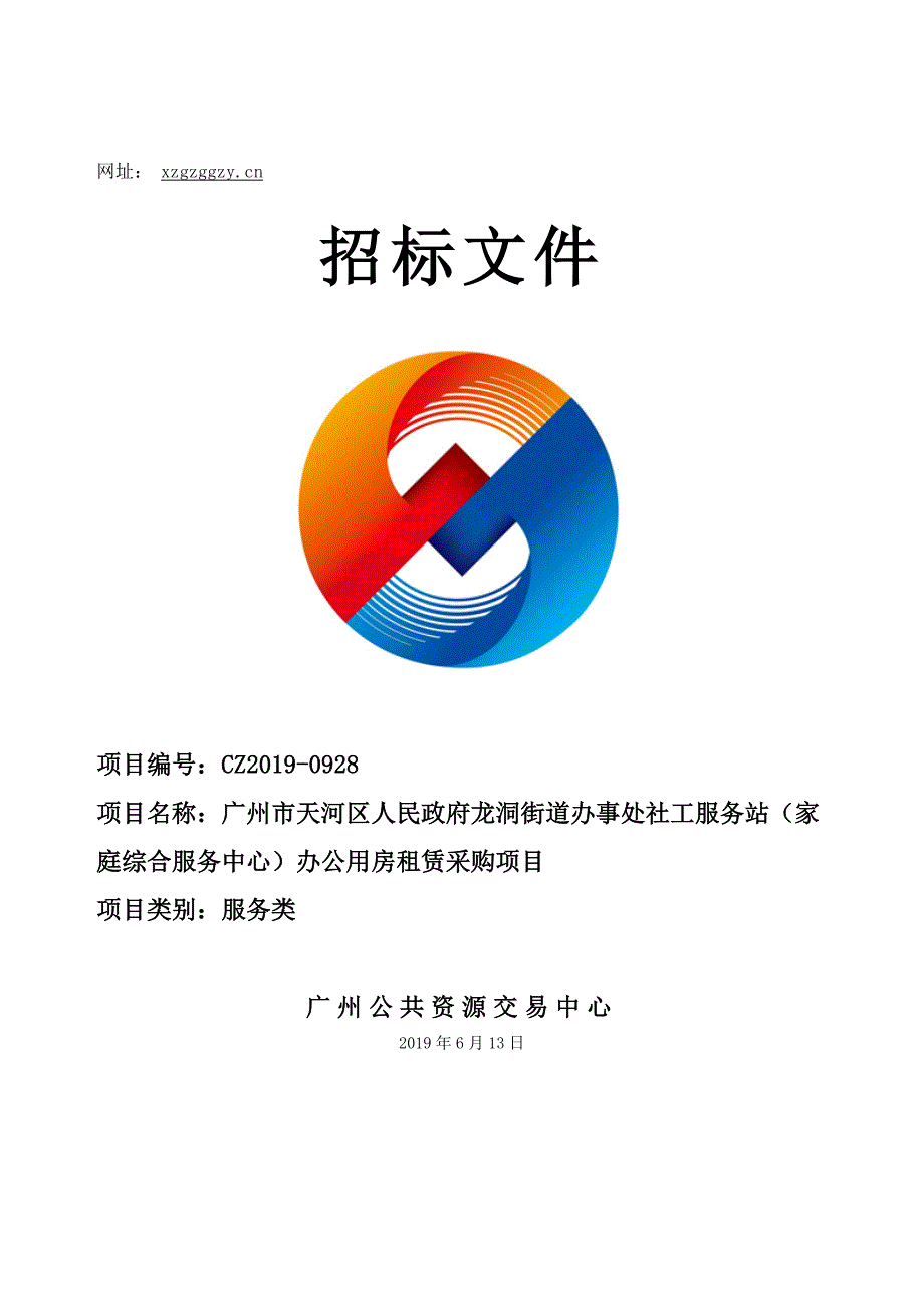 街道办事处社工服务站（家庭综合服务中心）办公用房租赁采购项目招标文件_第1页