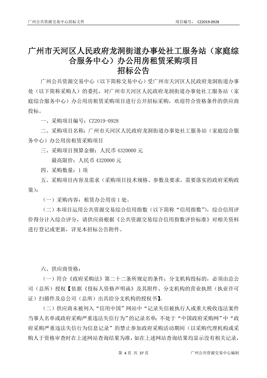 街道办事处社工服务站（家庭综合服务中心）办公用房租赁采购项目招标文件_第4页