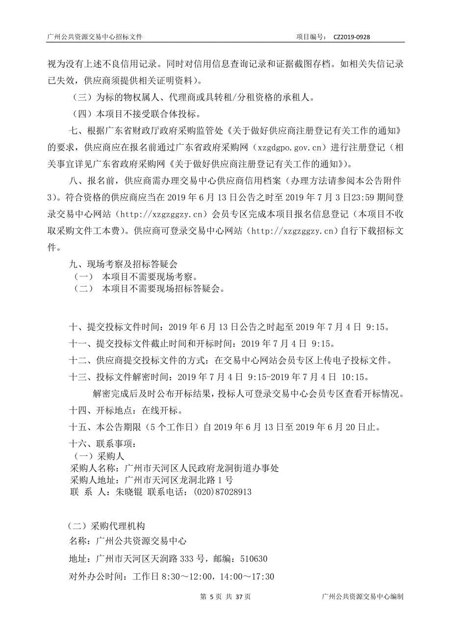 街道办事处社工服务站（家庭综合服务中心）办公用房租赁采购项目招标文件_第5页