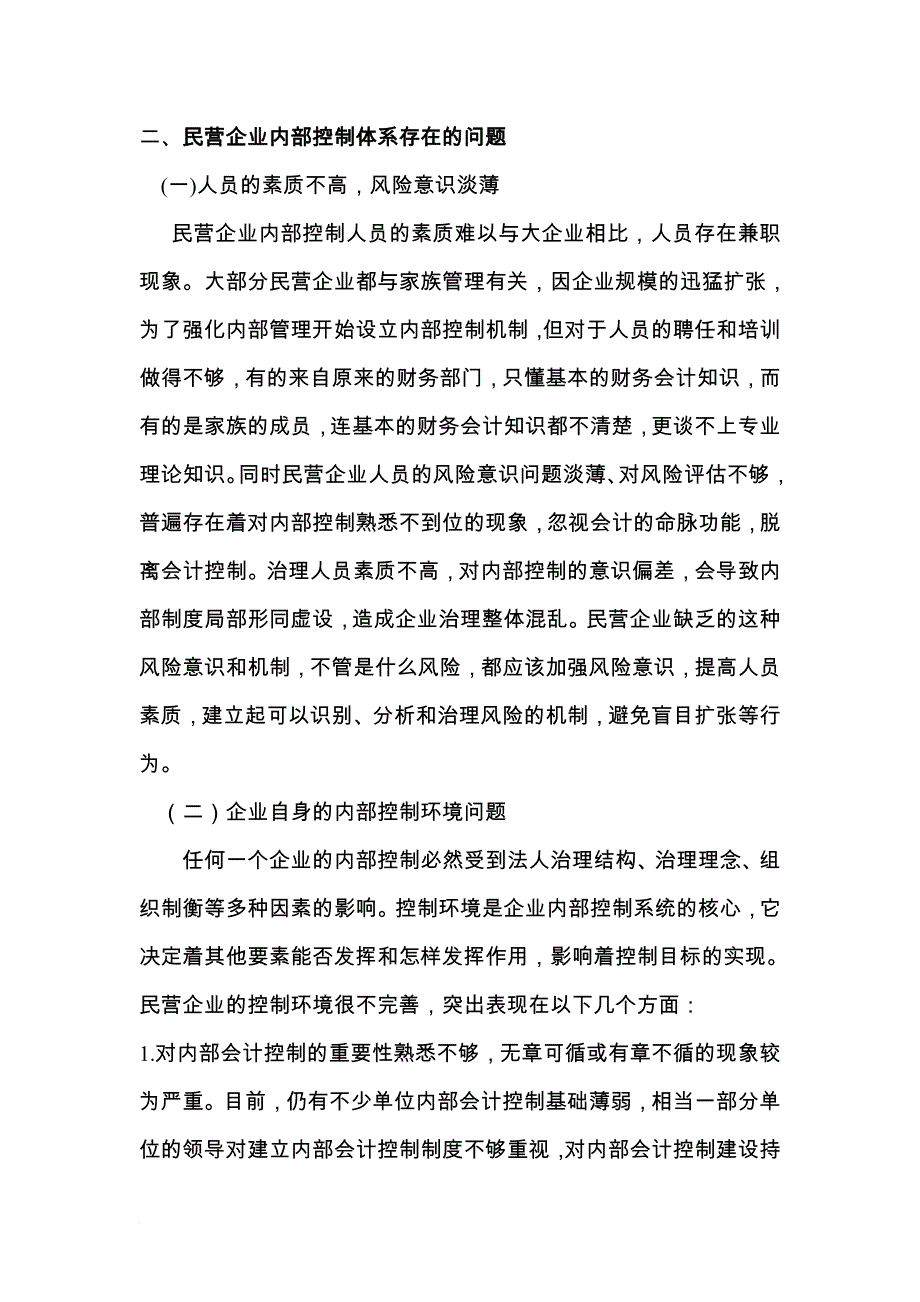 民营企业内部控制制度探讨_第3页