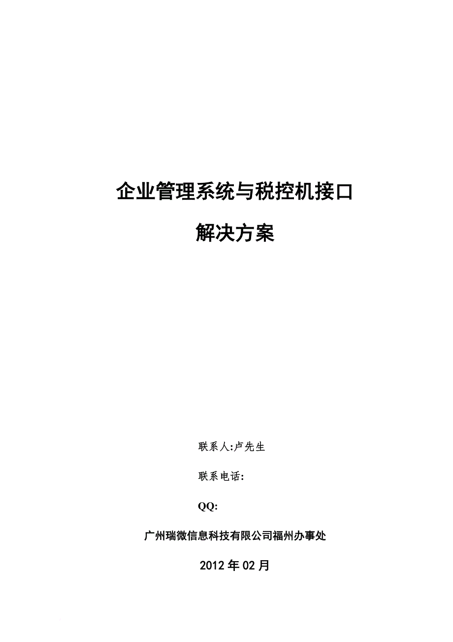 税控接口应用规划方案(标准版)_第1页