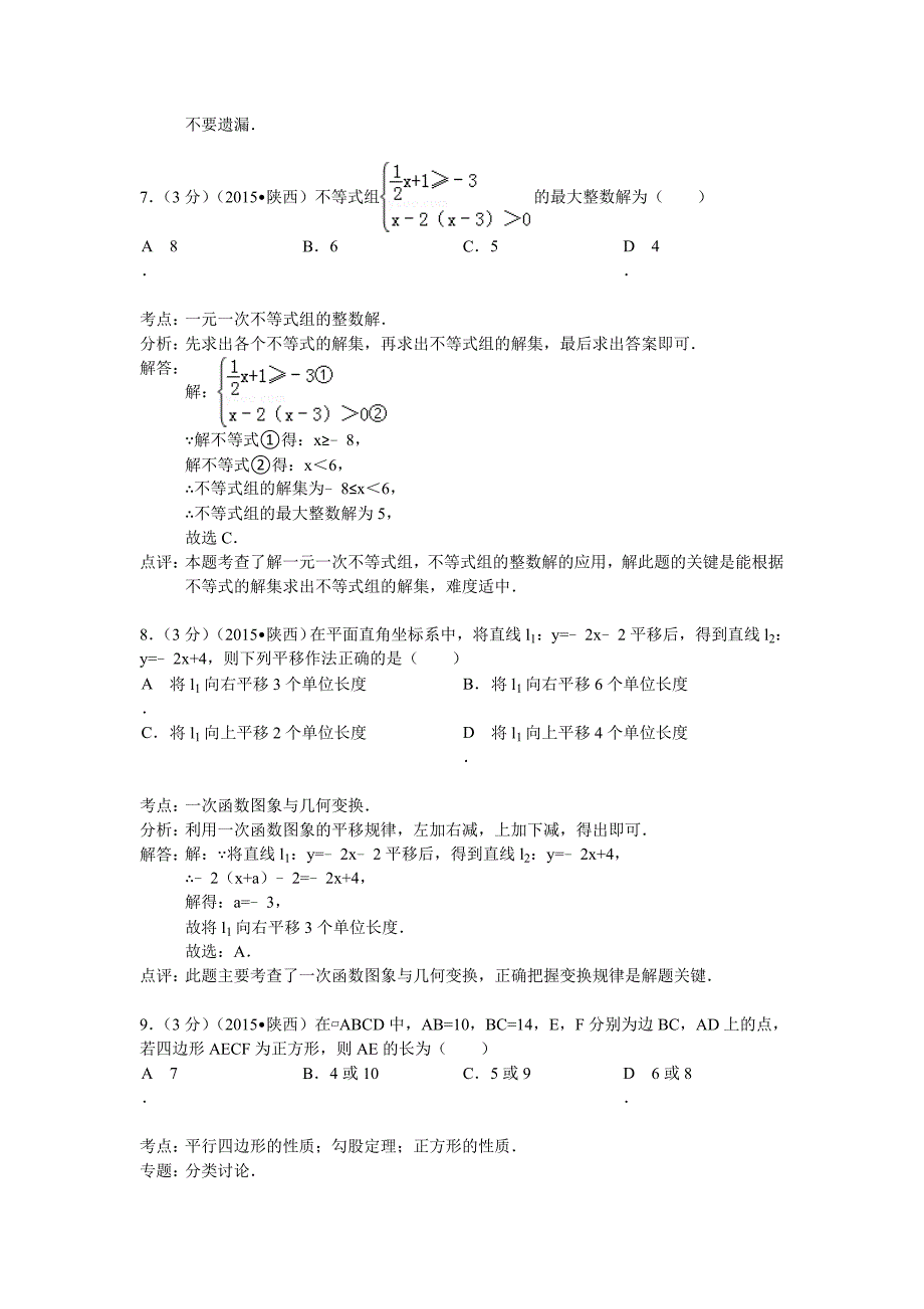 2015年陕西省中考数学试题解析_第4页