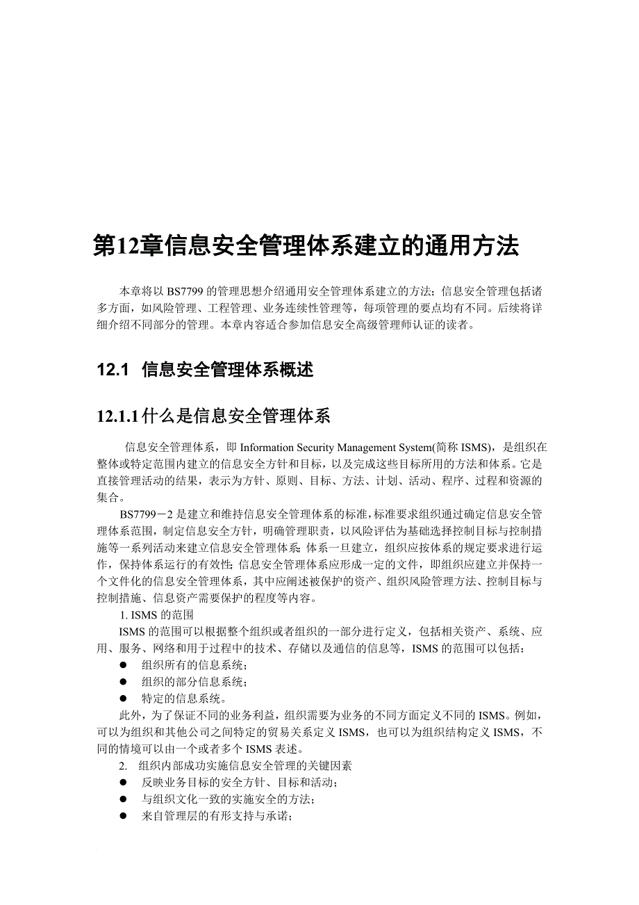 浅析信息安全管理体系建立的通用方法(ppt 64页)_第1页