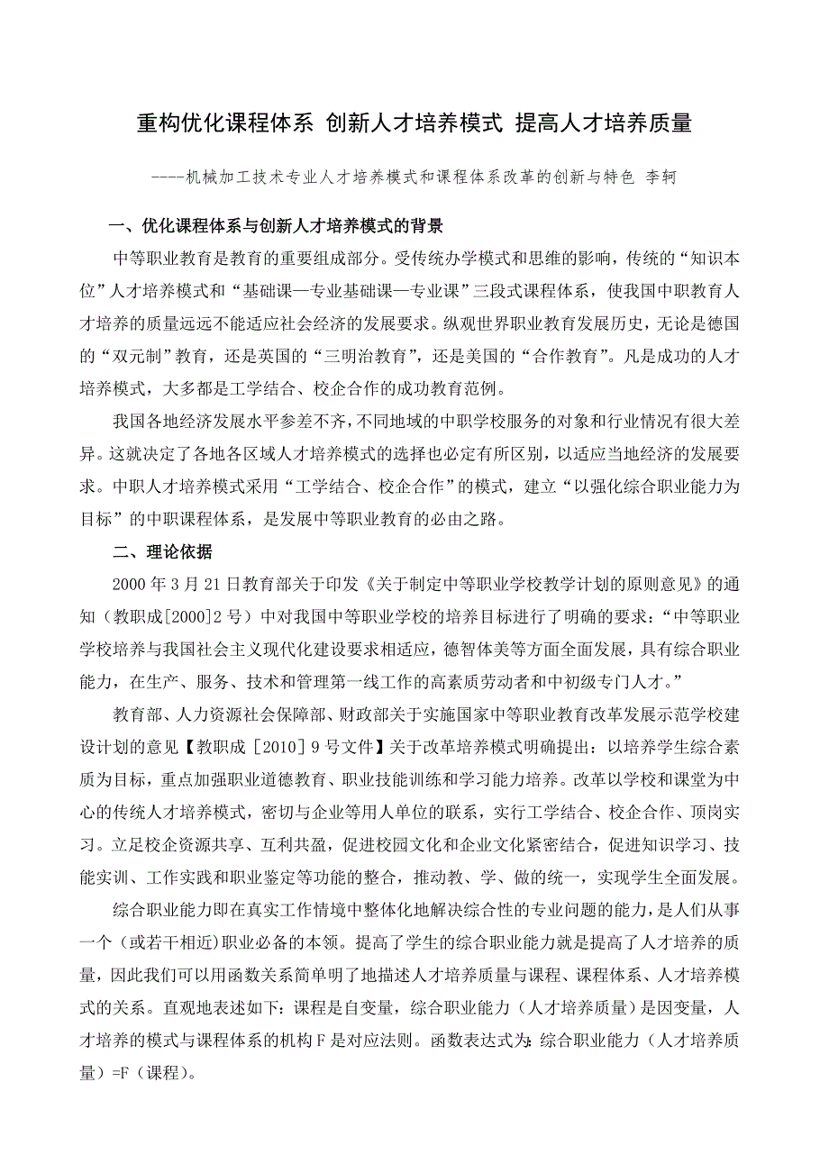 重构优化课程体系创新人才培养模式提高人才培养质量_第1页