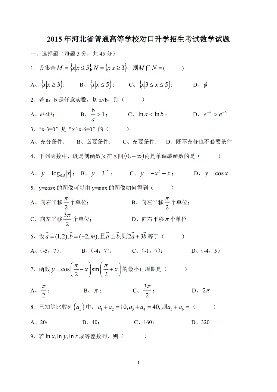 河北省2015年对口升学高考数学试题_第1页