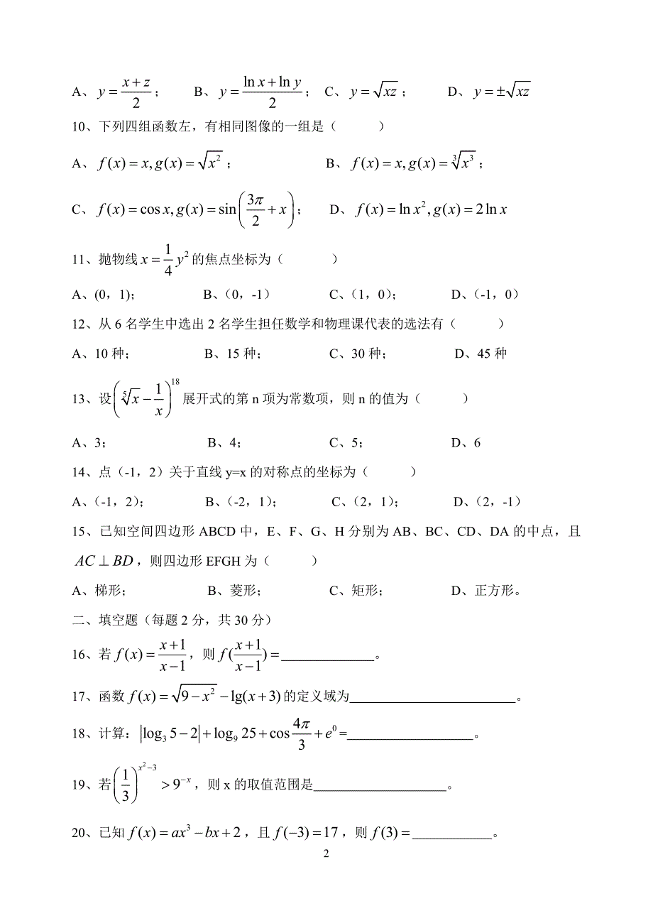 河北省2015年对口升学高考数学试题_第2页