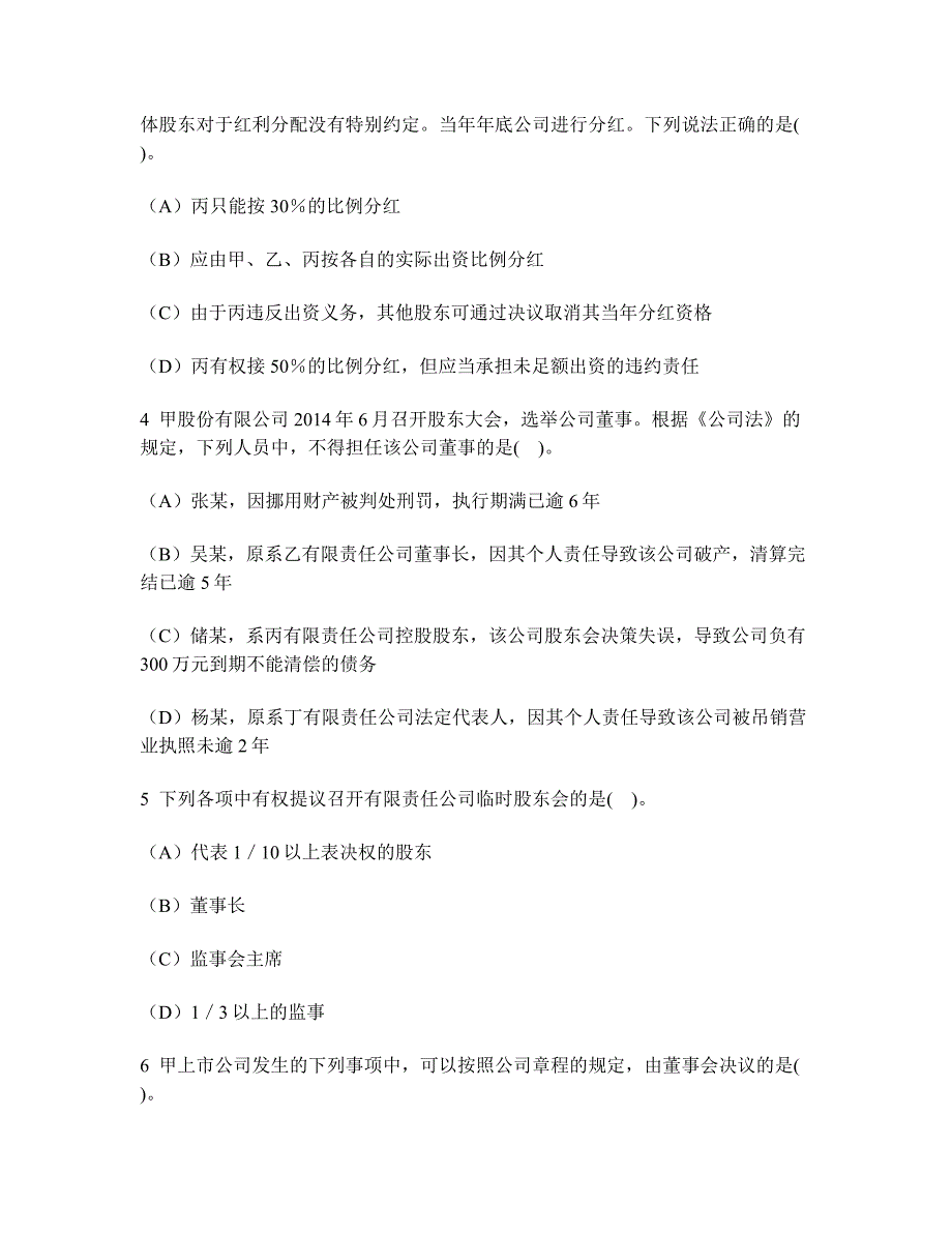 [财经类试卷]注册会计师经济法(公司法律制度)模拟试卷6及答案与解析_第2页