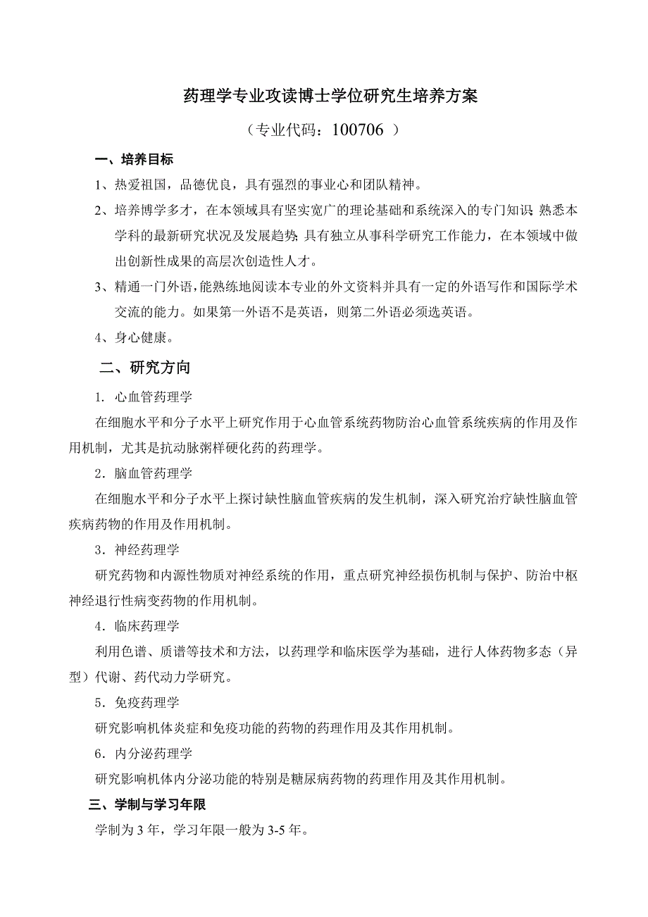 药理学专业攻读博士学位研究生培养方案_第1页