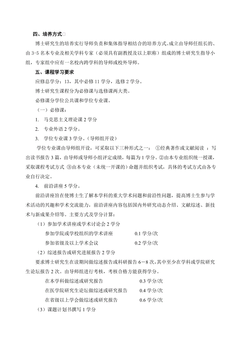 药理学专业攻读博士学位研究生培养方案_第2页