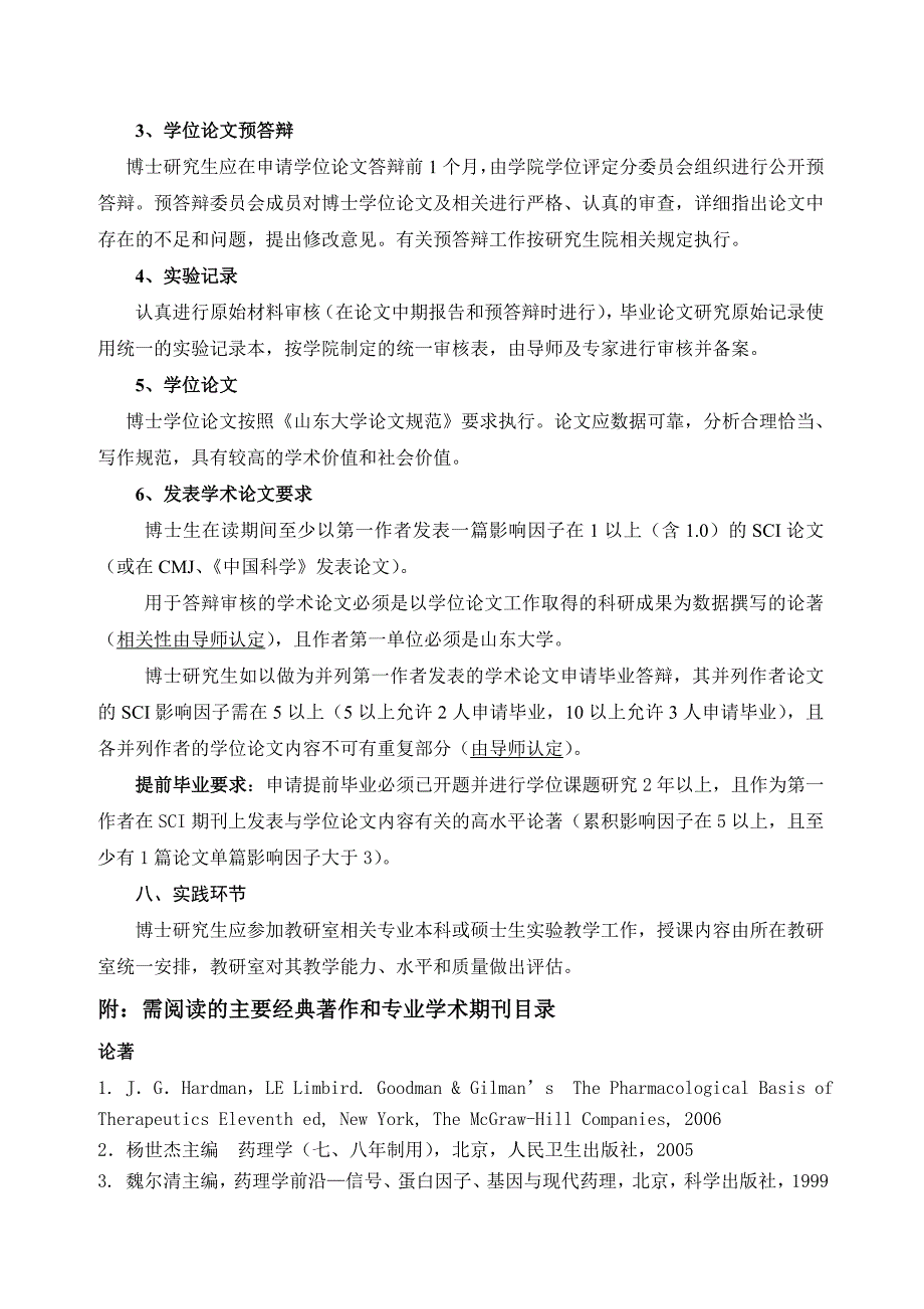 药理学专业攻读博士学位研究生培养方案_第4页