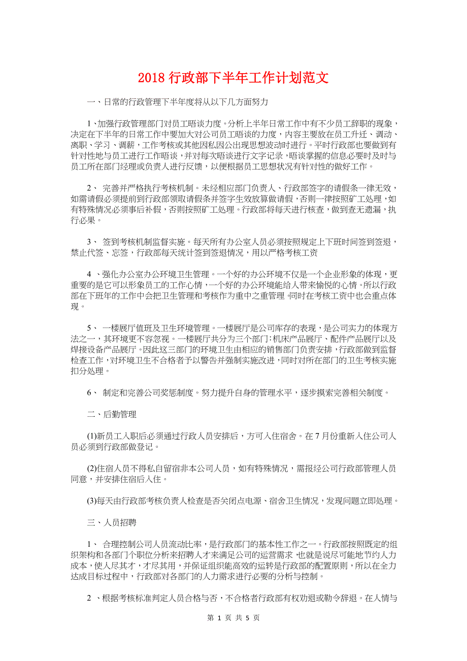 2018行政部下半年工作计划1与2018行政部助理工作计划汇编_第1页