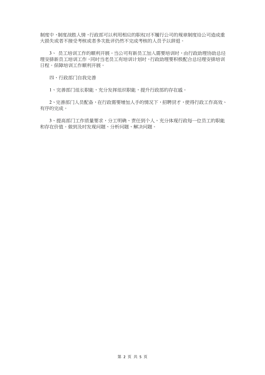 2018行政部下半年工作计划1与2018行政部助理工作计划汇编_第2页