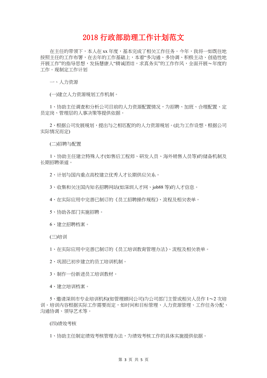 2018行政部下半年工作计划1与2018行政部助理工作计划汇编_第3页