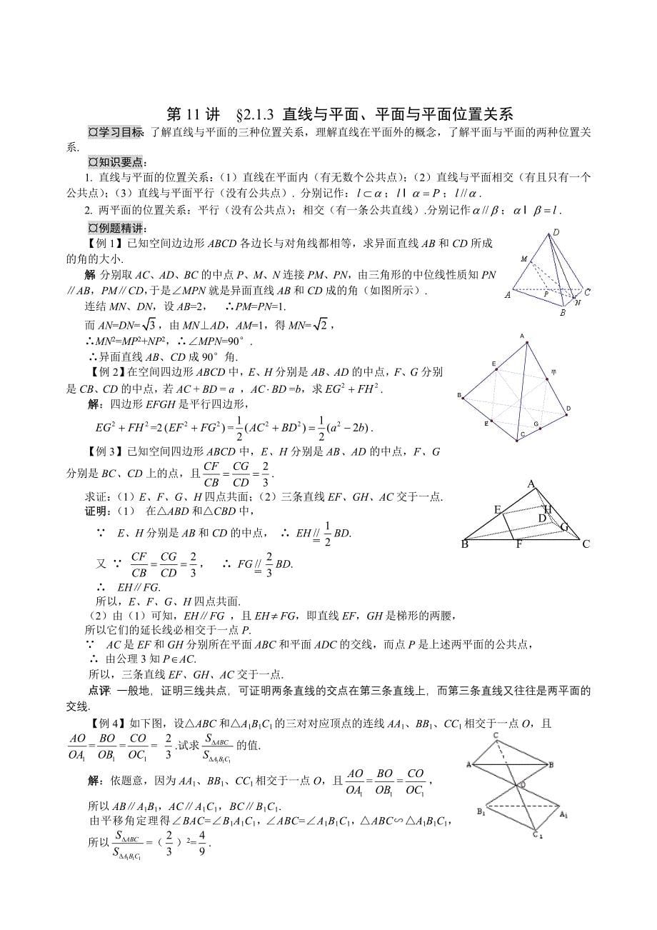 数学必修②点直线平面之间的位置关系全部讲练学案_第5页