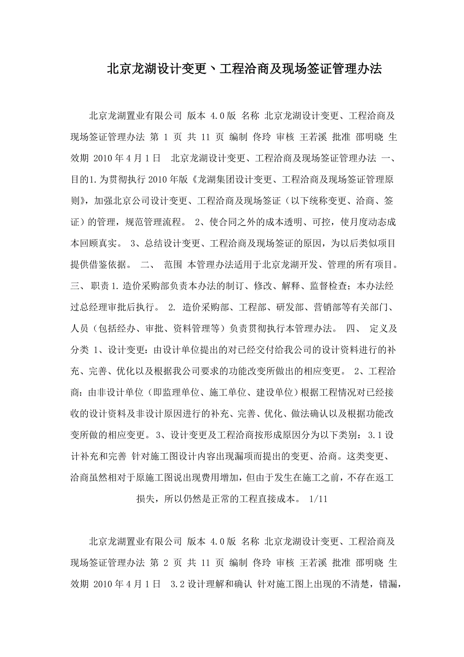 2019年北京龙湖设计变更丶工程洽商及现场签证管理办法_第1页