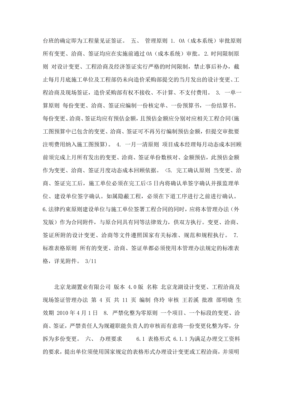 2019年北京龙湖设计变更丶工程洽商及现场签证管理办法_第3页