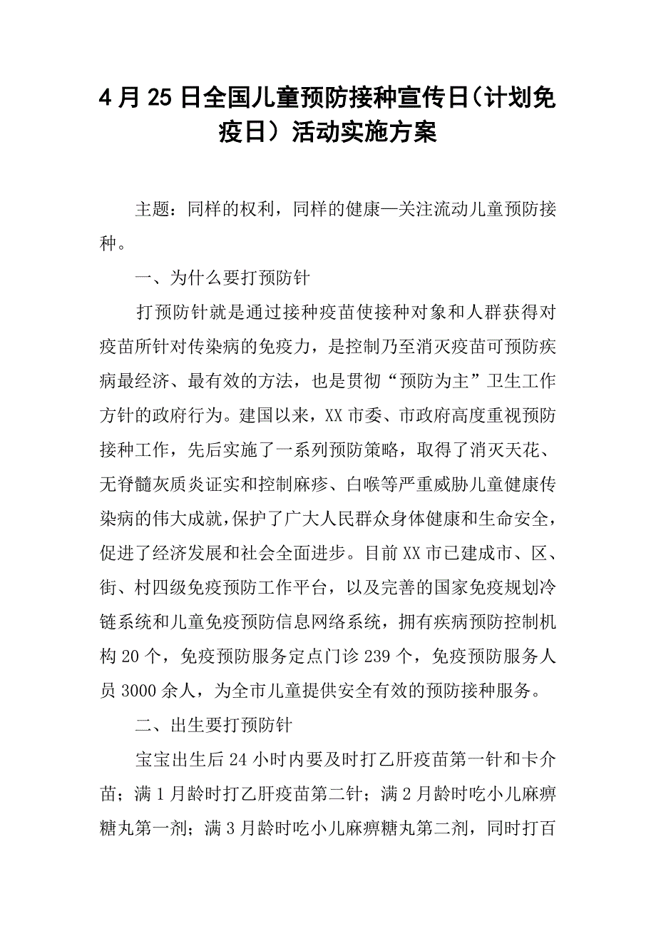 4月25日全国儿童预防接种宣传日（计划免疫日）活动实施方案.doc_第1页