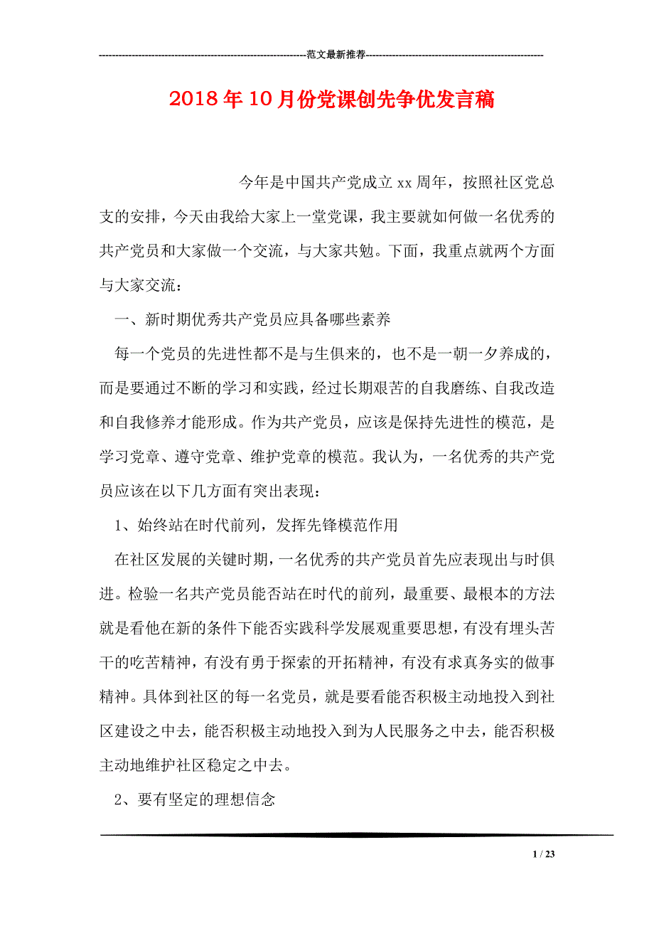 2018年10月份党课创先争优发言稿_第1页