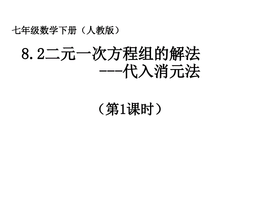 《8.2代入消元——二元一次方程组的解法》课件_第1页