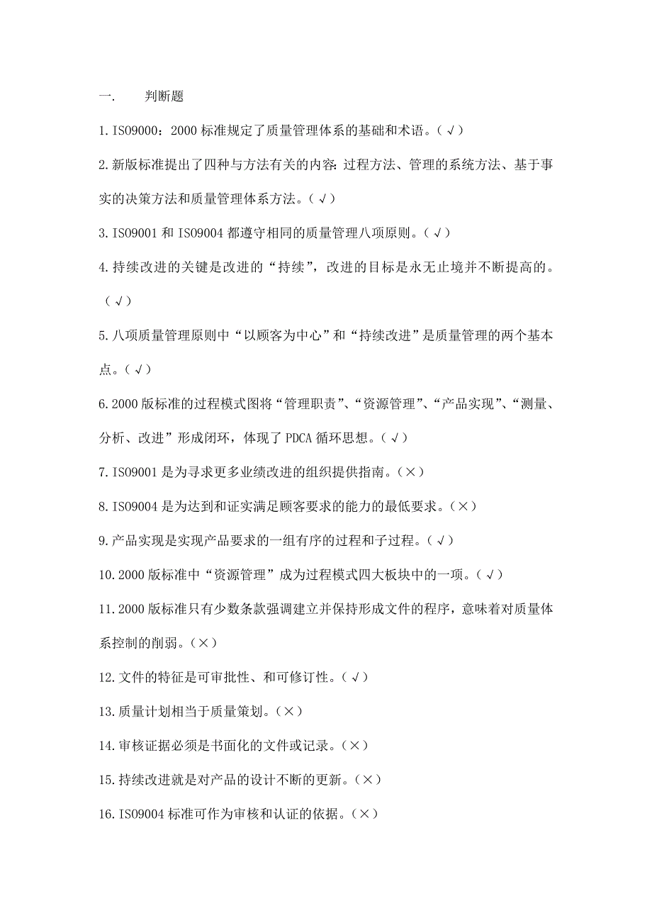 ISO9001质量与环境管理体系内审员标准考试题与答案2008版-1资料_第1页