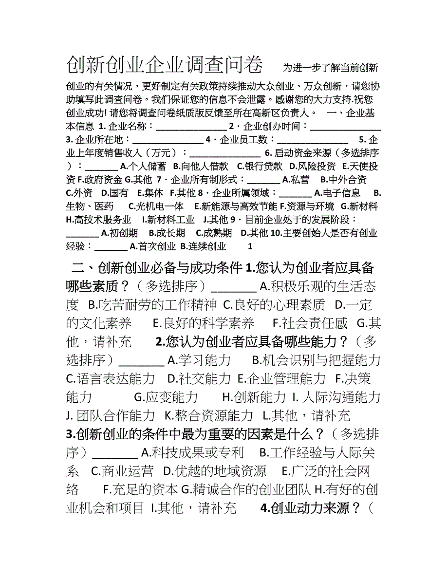 高新企业调查问卷_第1页