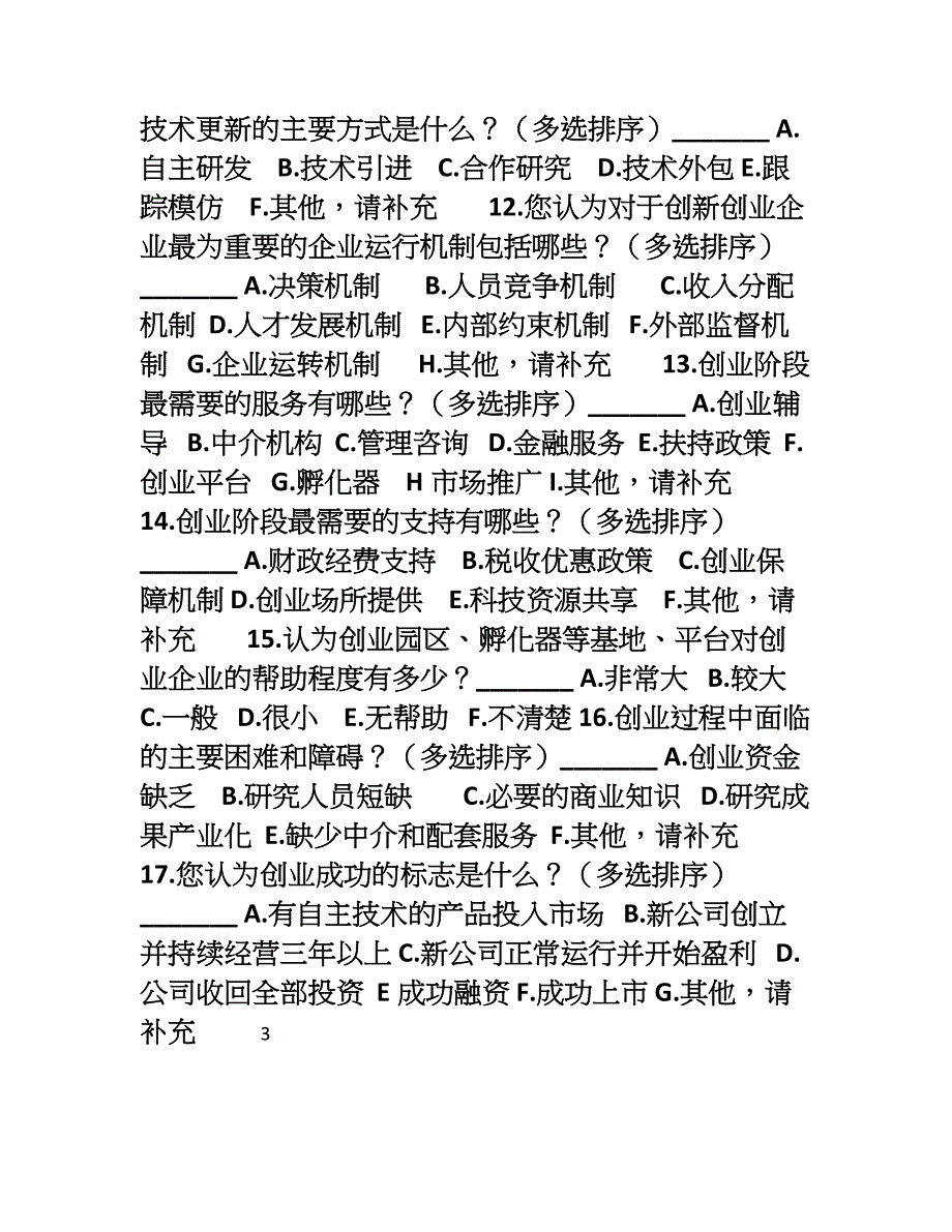 高新企业调查问卷_第3页