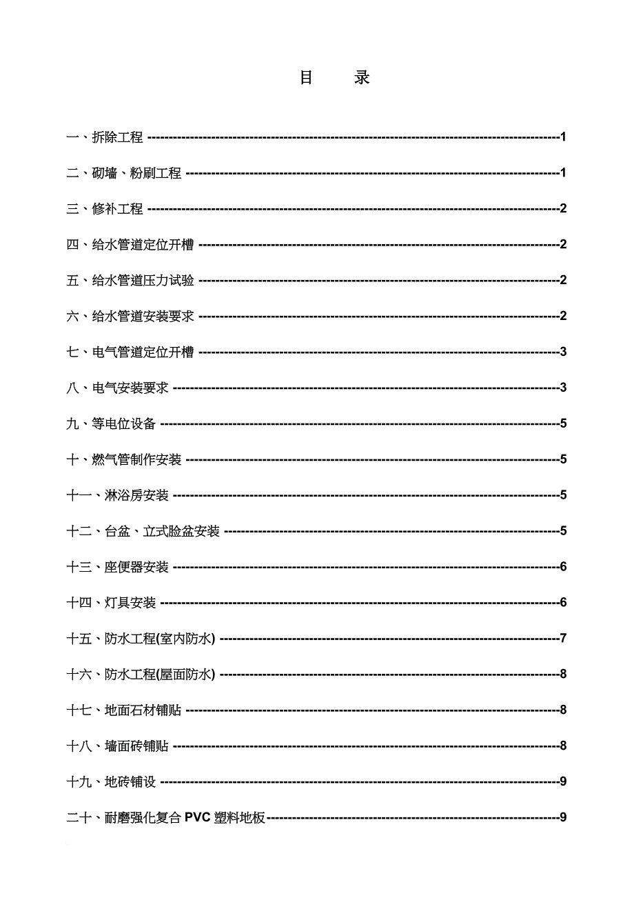 维也纳酒店集团施工工艺技术管理标准_第3页