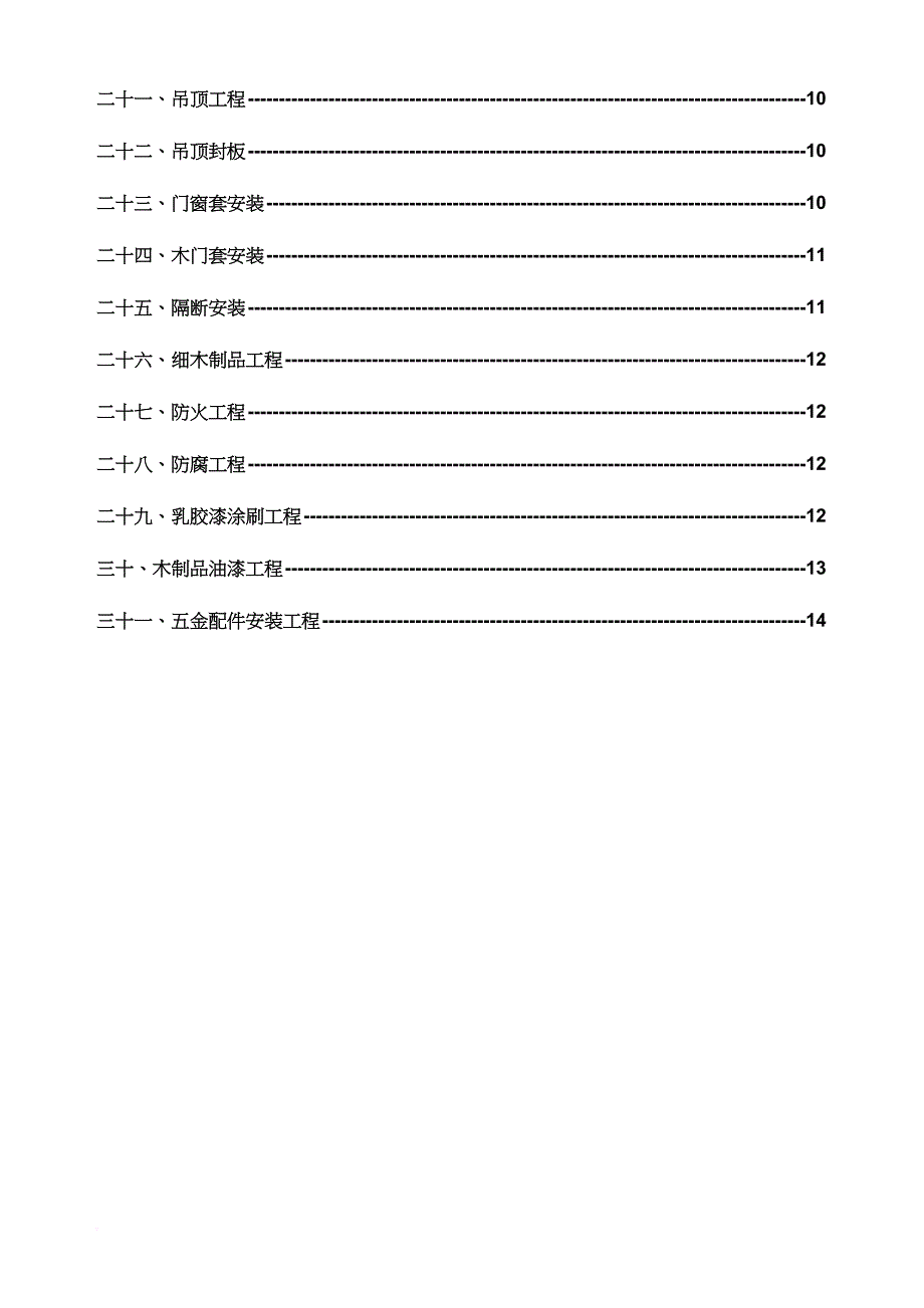 维也纳酒店集团施工工艺技术管理标准_第4页