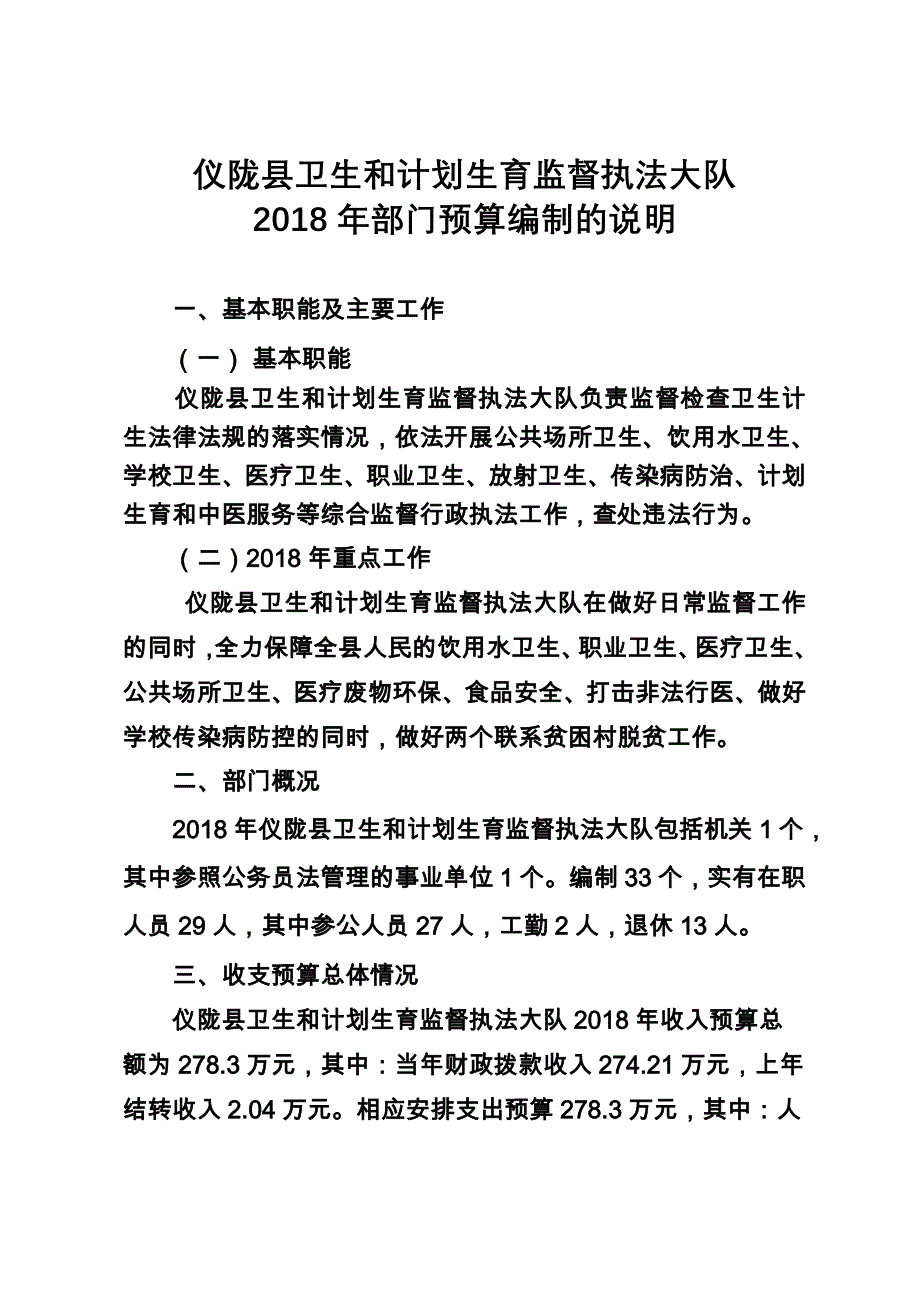 仪陇卫生和计划生育监督执法大队_第1页