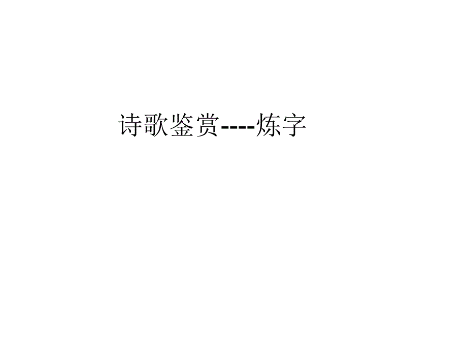 2019届诗歌鉴赏之炼字_第1页