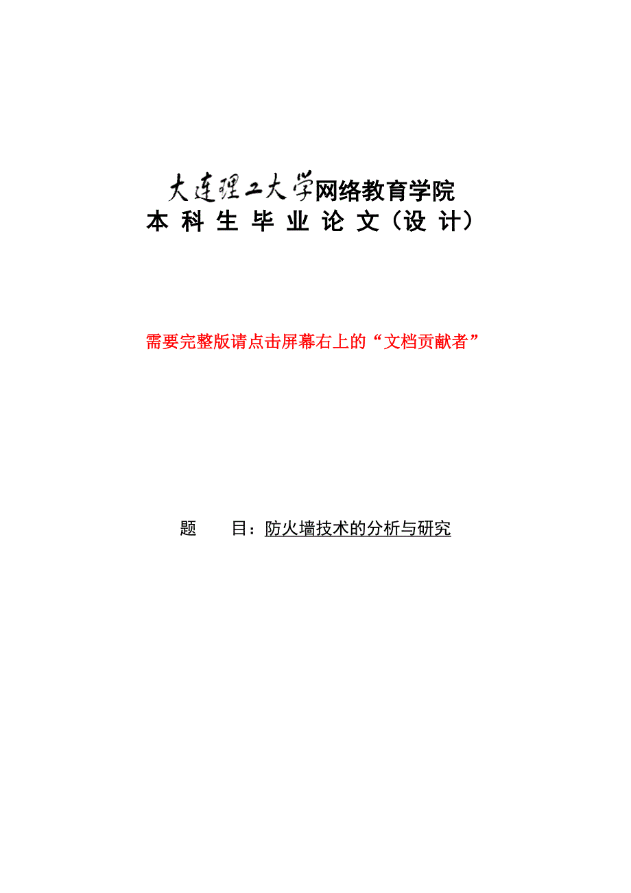 防火墙技术的分析与研究_第1页