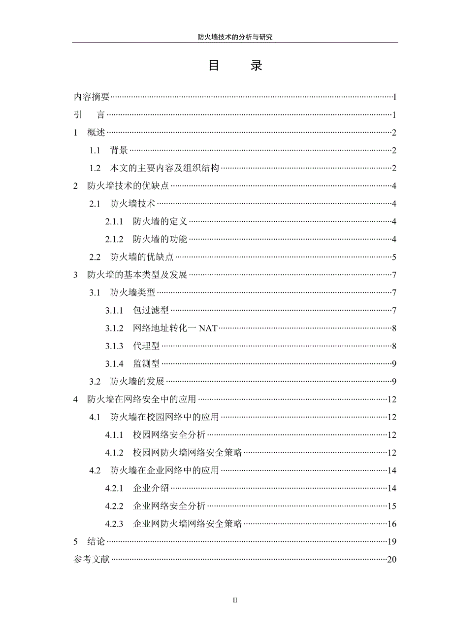 防火墙技术的分析与研究_第3页