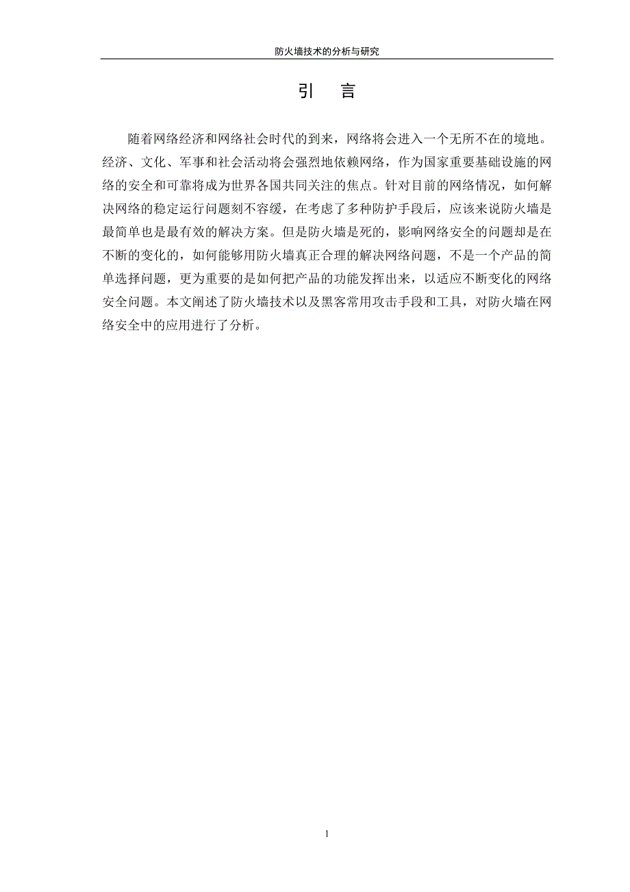 防火墙技术的分析与研究_第4页