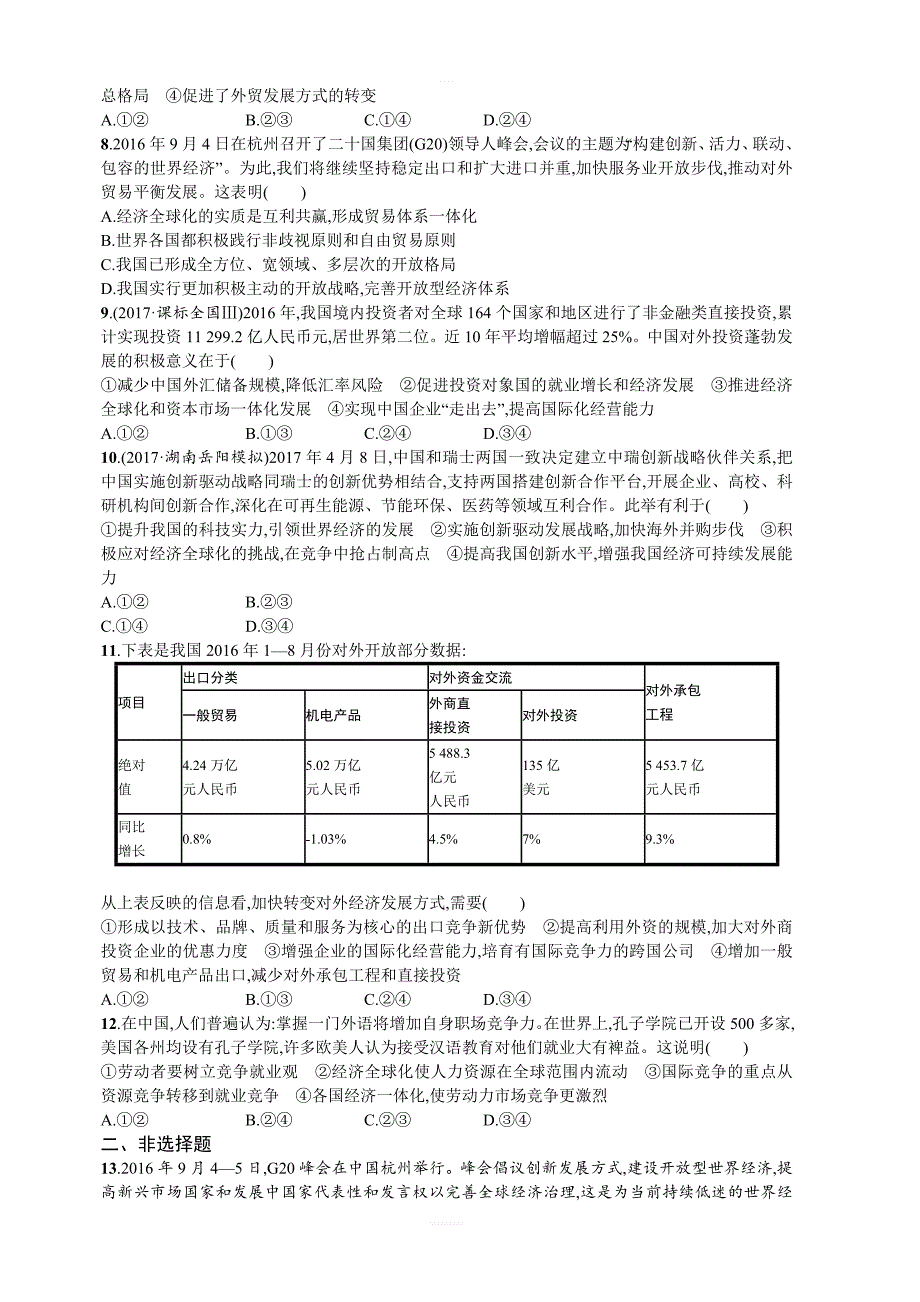 2018人教版高中政治必修一第十一课经济全球化与对外开放同步练习含解析_第2页