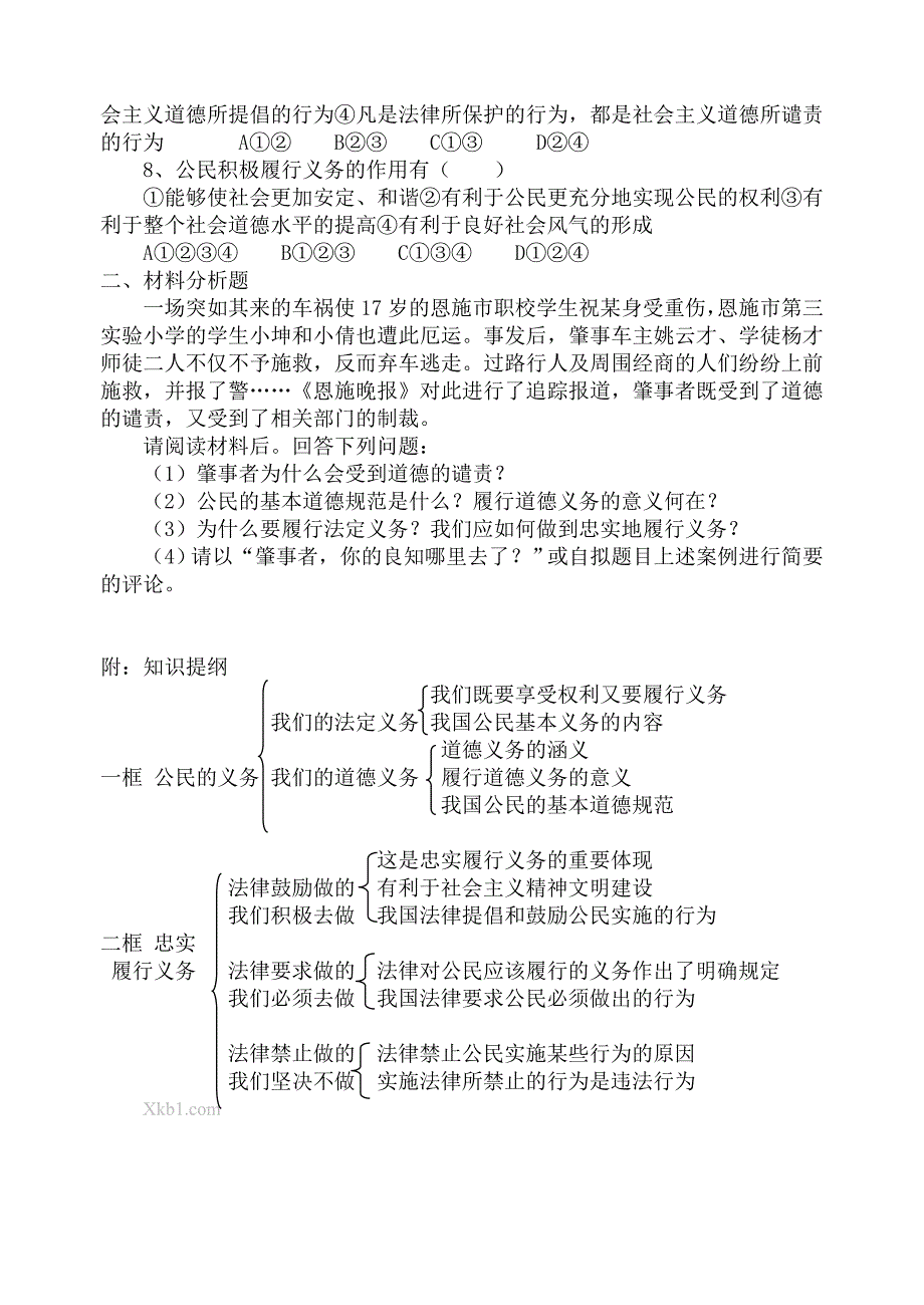 八年级下册政治导学案第二课   我们应尽的义务_第3页