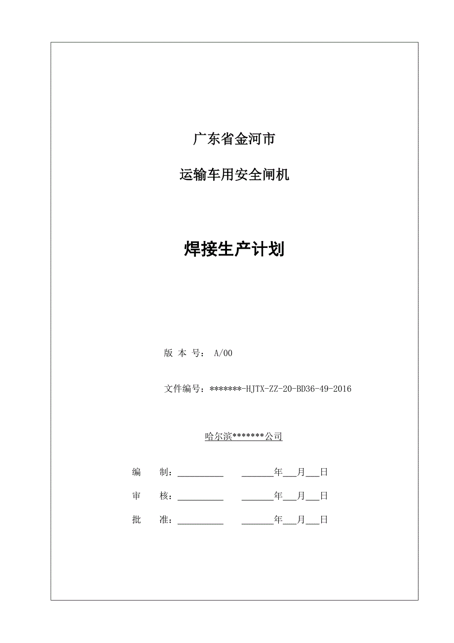 EN15085-焊接生产计划(安全闸机项目)_第1页