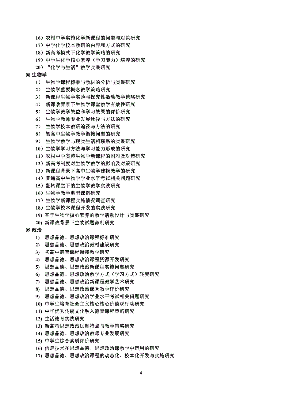 2018年度河南省基础教育教学研究项目选题指南0319_第4页