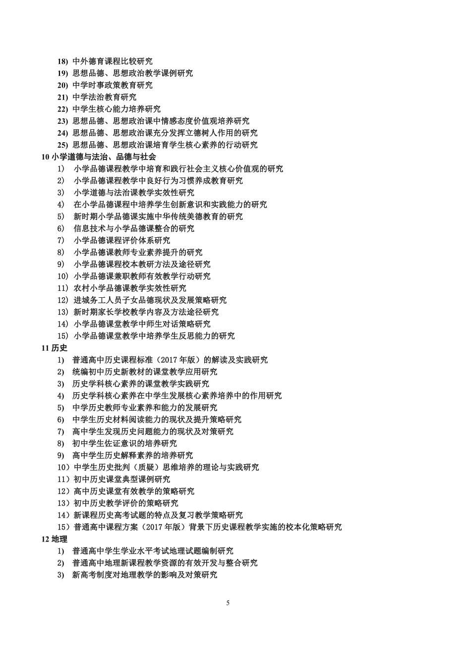 2018年度河南省基础教育教学研究项目选题指南0319_第5页