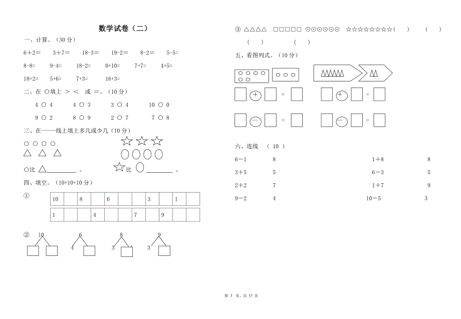 学前班升一年级数学强化训练试卷汇总37套8k纸_第3页