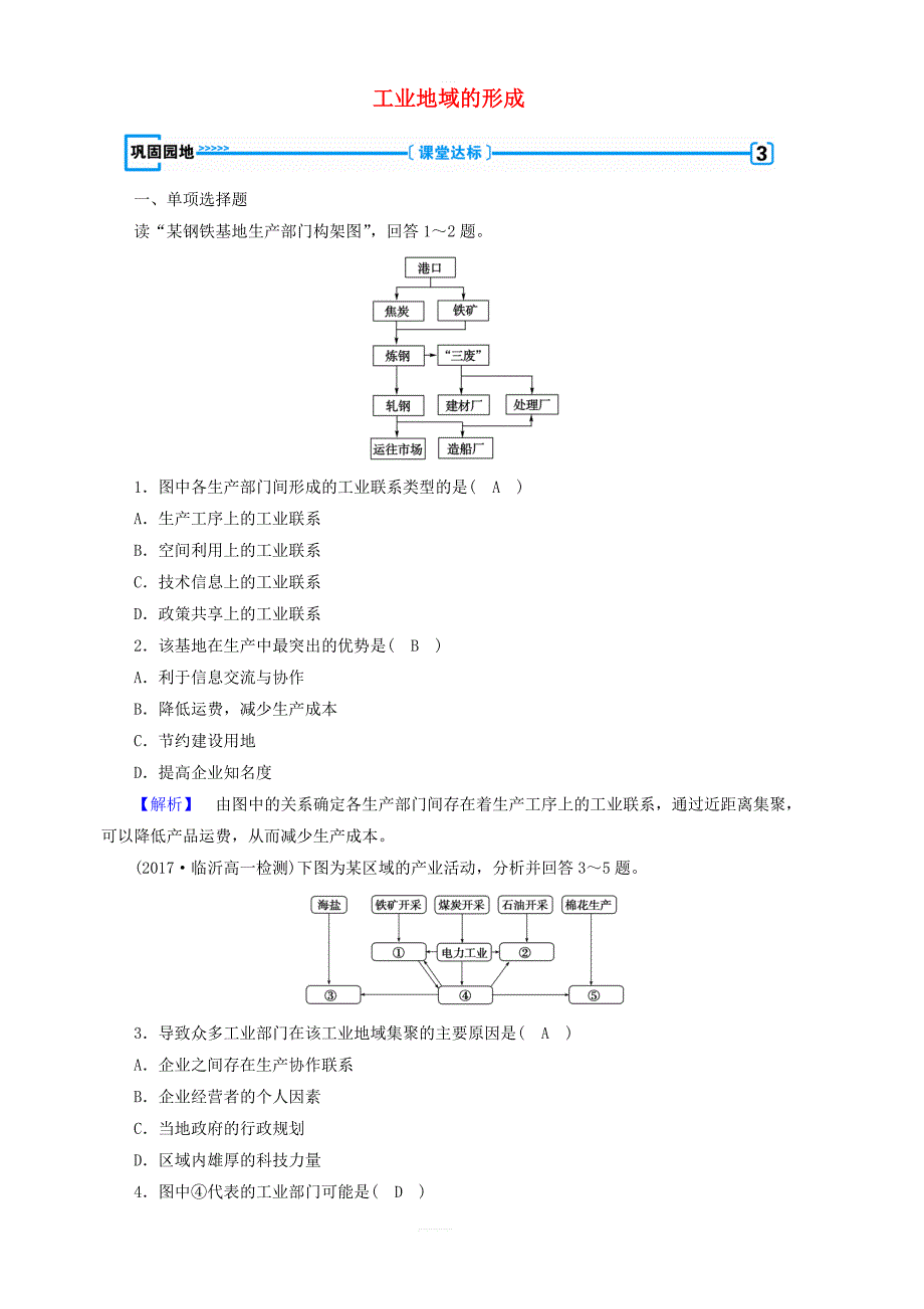 新课标2019春高中地理第四章第2节工业地域的形成巩固精练含解析新人教版必修2_第1页