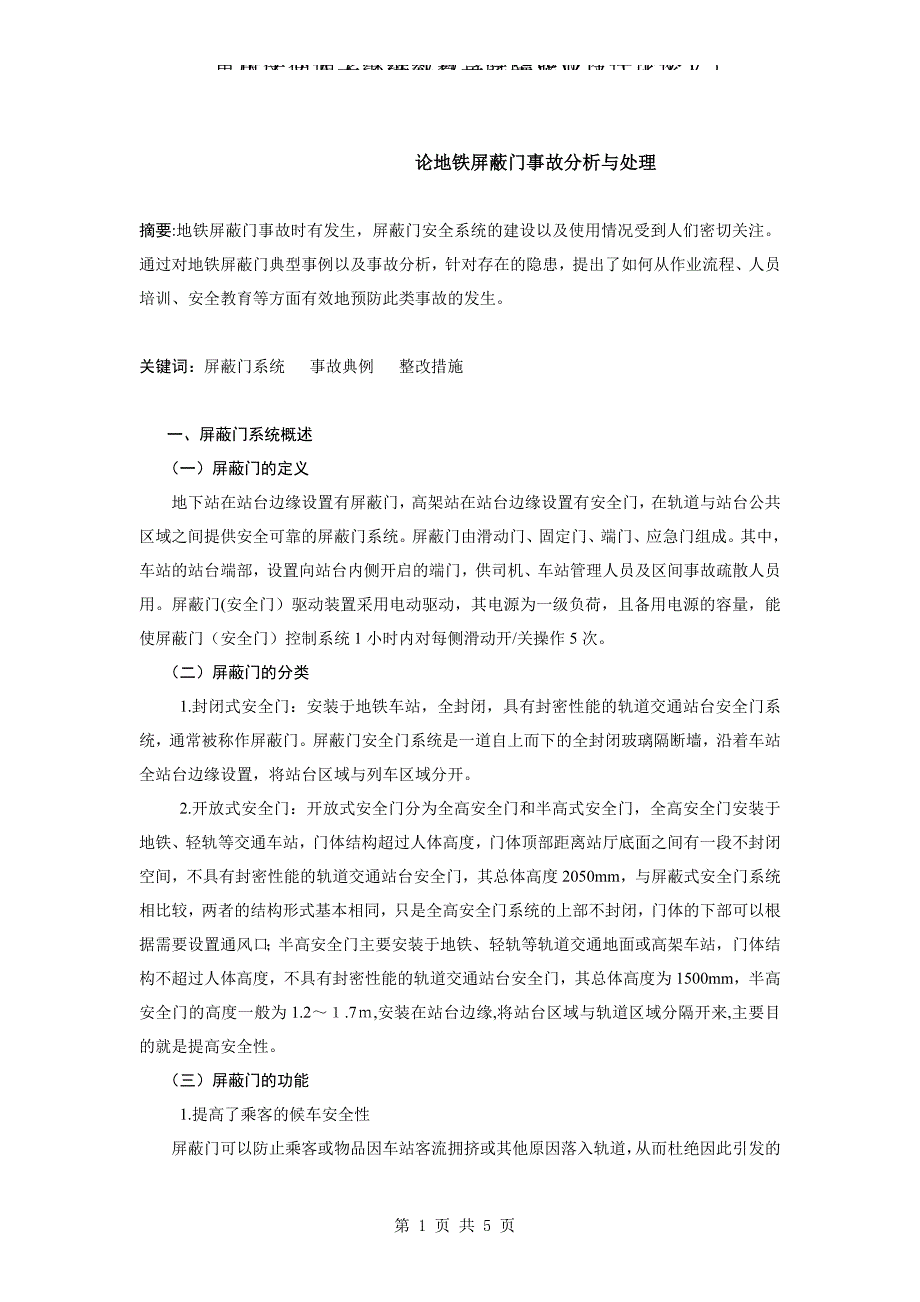 论地铁屏蔽门事故分析与处理_第1页