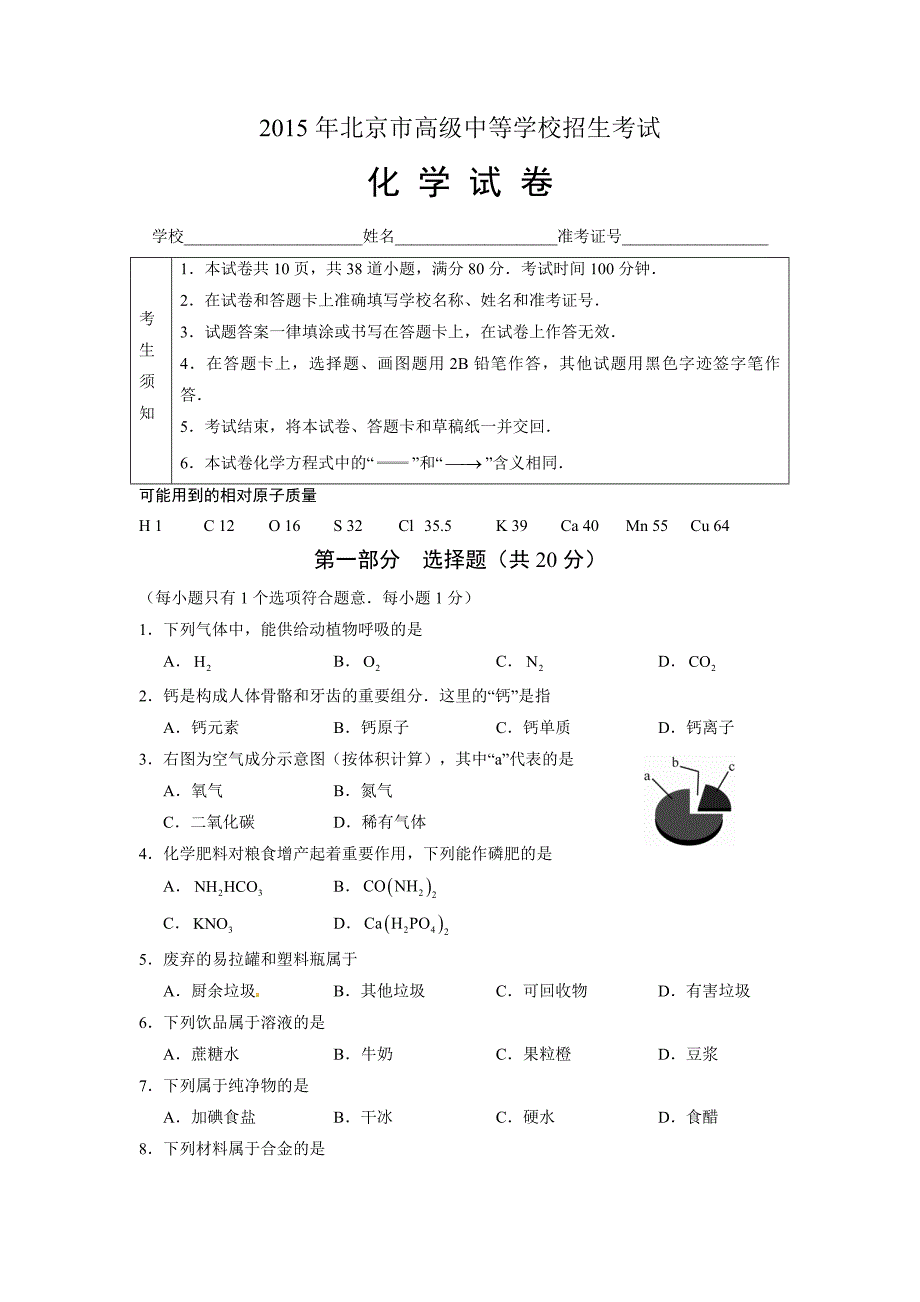 2015年北京市中考化学试卷有答案_第1页