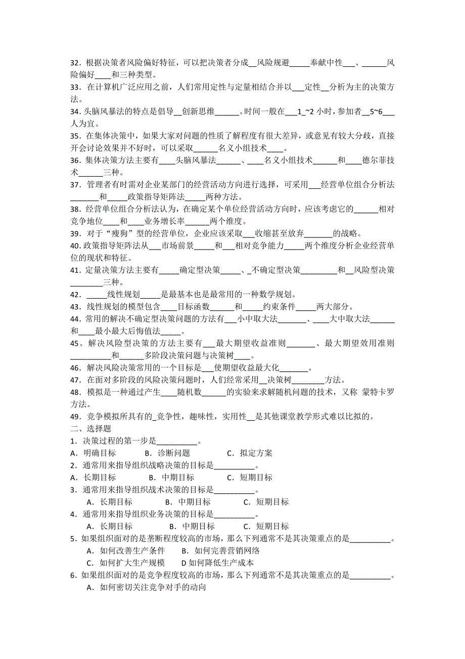 决策与决策方法-试题_第2页