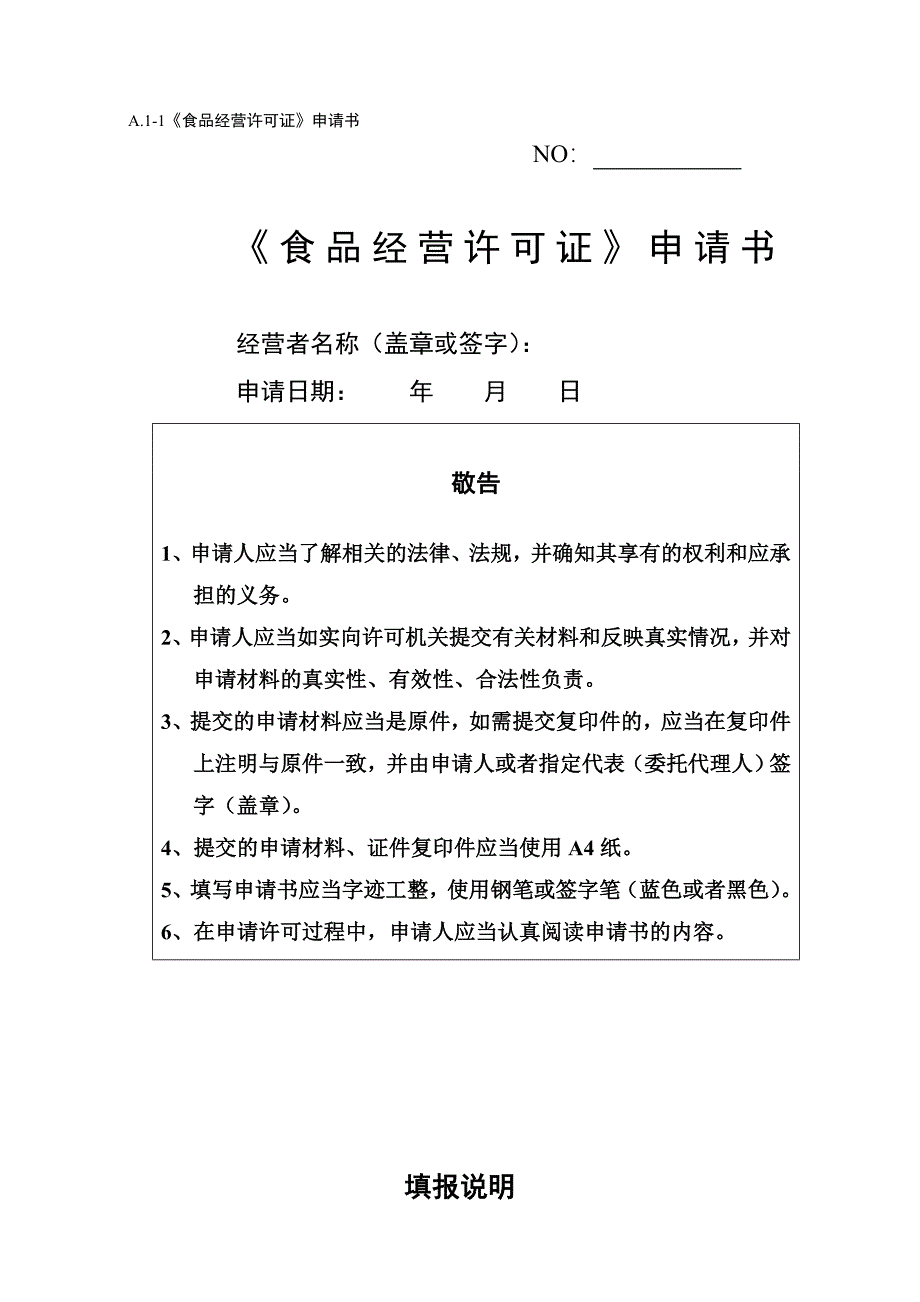 2016年最新《食品经营许可证》申请材料模板资料_第1页