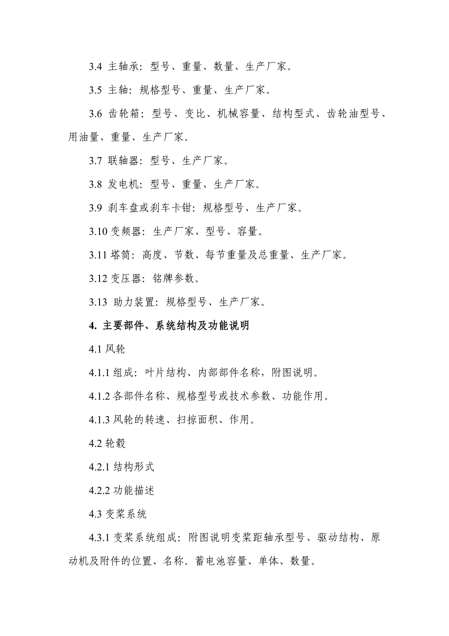 风电场风力机等设备运行规程编制大纲_第2页