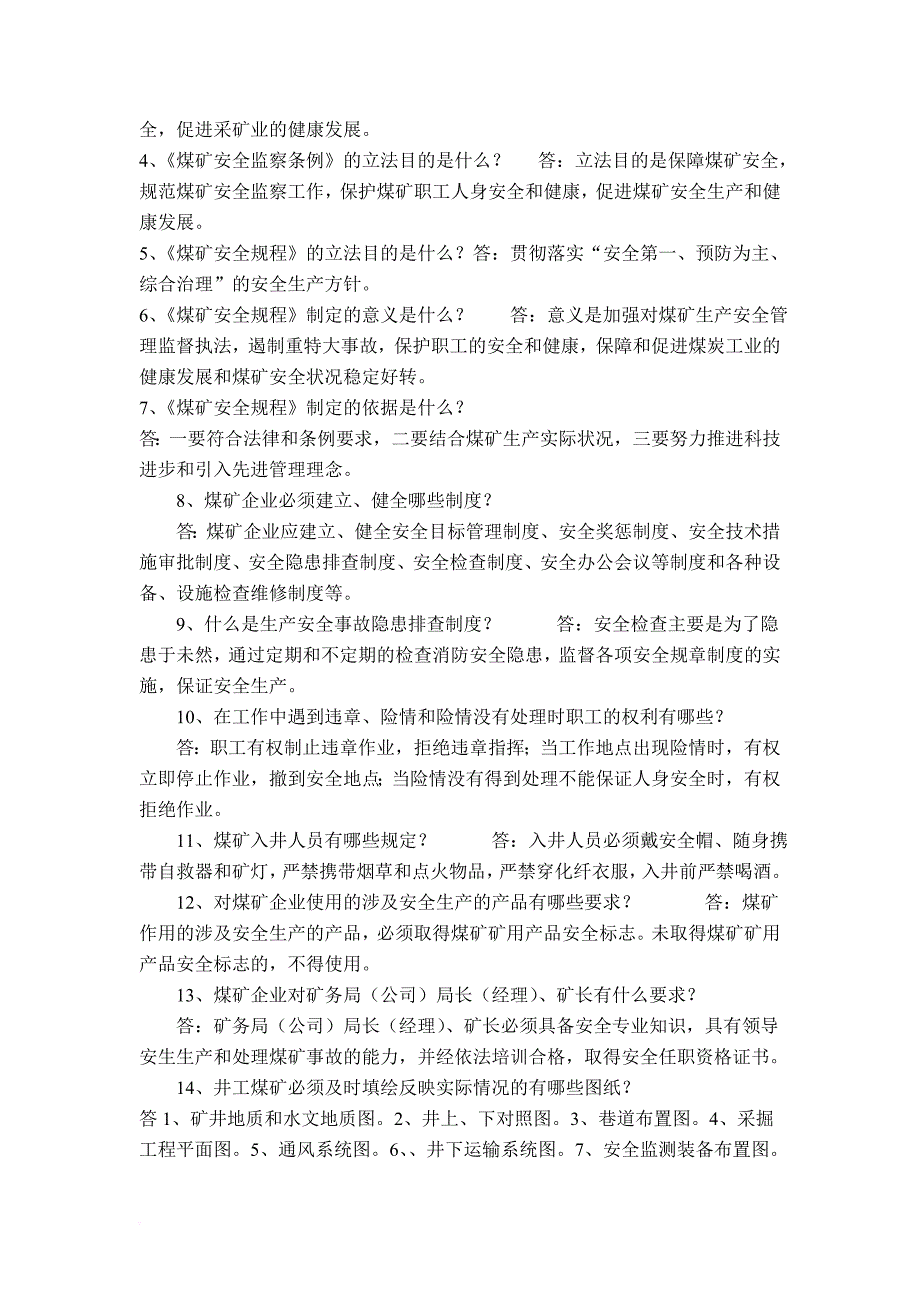 长治市煤矿企业八长专业知识学习题库简答题_第3页