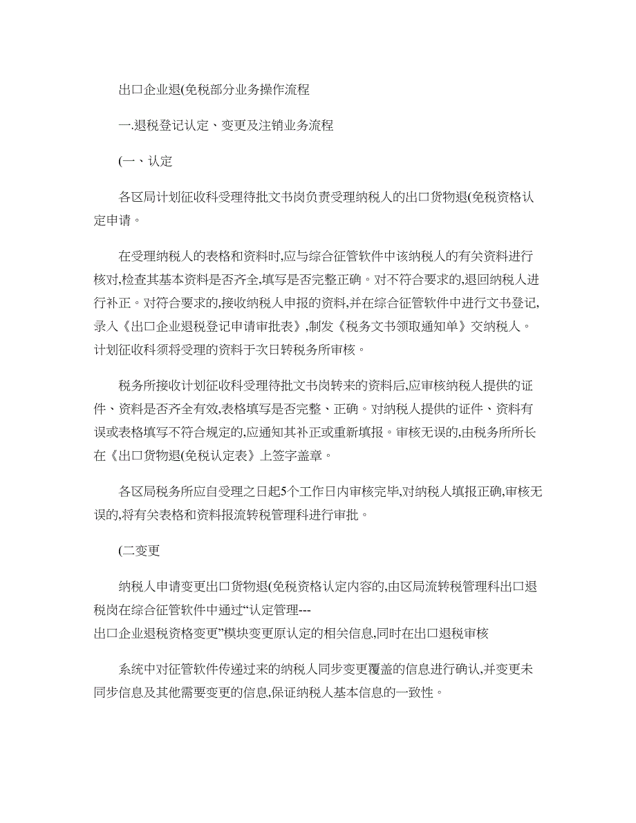 出口企业退(免)税部分业务操作流程(精)_第1页