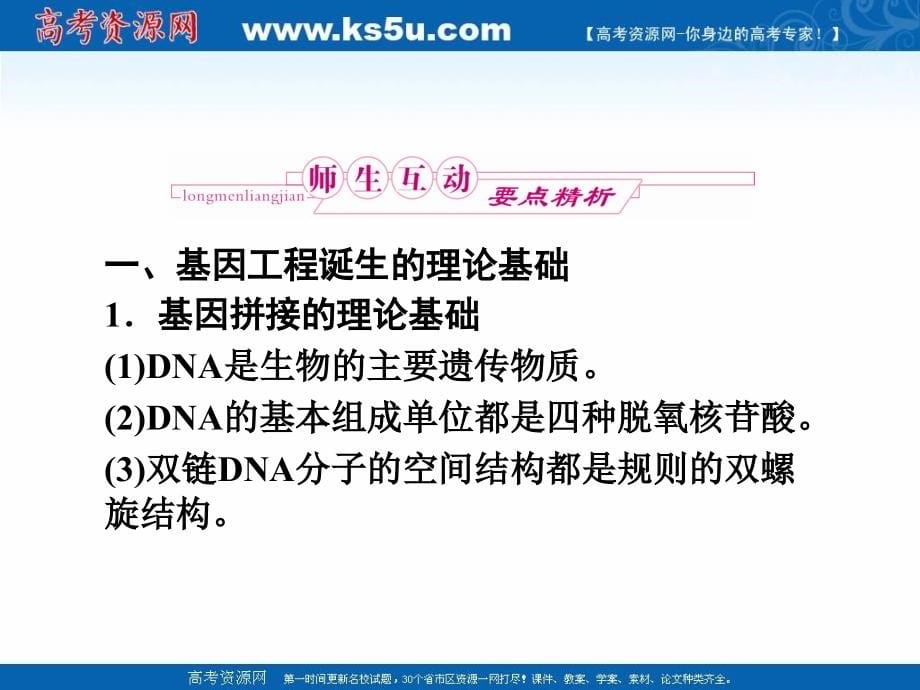 2011高三生物一轮复习精品课件：选修3-1.1、1.2-dna重组技术的基本工具基因工程的基本操作程序_第5页