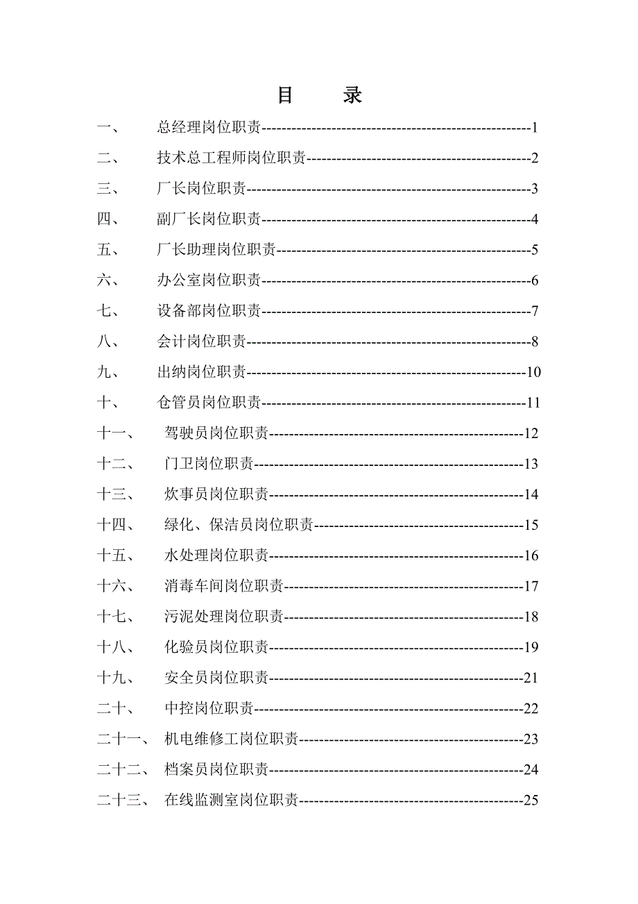 福建某污水处理厂各部门岗位职责_第3页